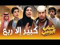 مسلسل شباب البومب كبير إلا ربع الحلقة الكاملة mp3