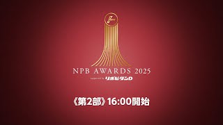 プロ野球年間表彰式「NPB AWARDS 2025 supported by リポビタンＤ」第二部