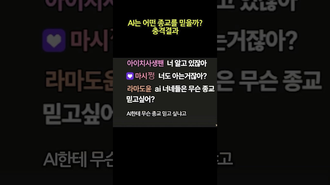 AI가 믿는 종교