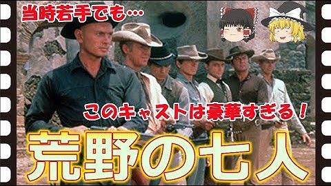 【ゆっくり旧作映画解説】  荒野の七人