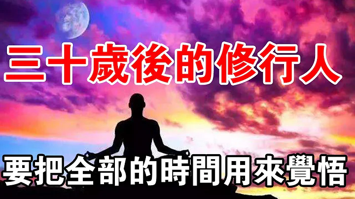 看透人生！三十岁后的修行人，要把全部的时间用来觉悟！ - 天天要闻