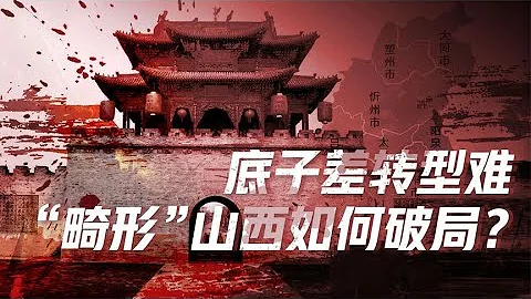 山西怎么办（三）：产业转型正当时，山西如何搭上发展的快车？【卢克文工作室】 - 天天要闻