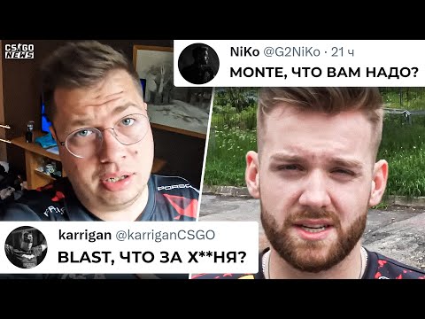 САМЫЙ КОНФЛИКТНЫЙ ДЕНЬ в ИСТОРИИ МАЖОРОВ! BLAST ПОДСТАВИЛ FAZE. MONTE НАЕХАЛИ на NIKO. НОВОСТИ КС ГО