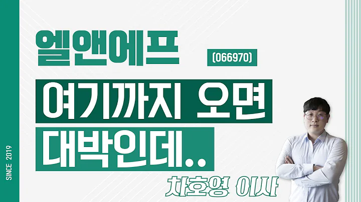 엘앤에프 (066970) - 여기까지 오면 대박인데..