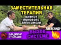 Заместительная терапия / мнение трезвого зависимого