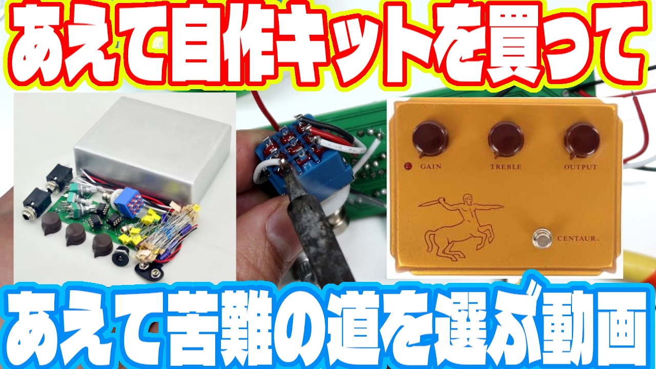 く*ん様 ケンタウロス クローン ペダル 個人制作品 I bought a Chinese-made Centaur clone DIY kit for 3780 yen. It