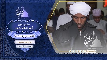 روائع الفجر | الشيخ آدم البلة | من سورة التوبة