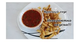 КРАСНЫЙ СОУС К ШАШЛЫКУ. НЕВЕРОЯТНО ВКУСНО! ГОТОВИТЬ ПРОЩЕ ПРОСТОГО!