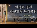 반포한강공원 라면 &amp; 치킨 / 야경은 공짜니까 어서들 가세요!!! 아 미세먼지도 공짜