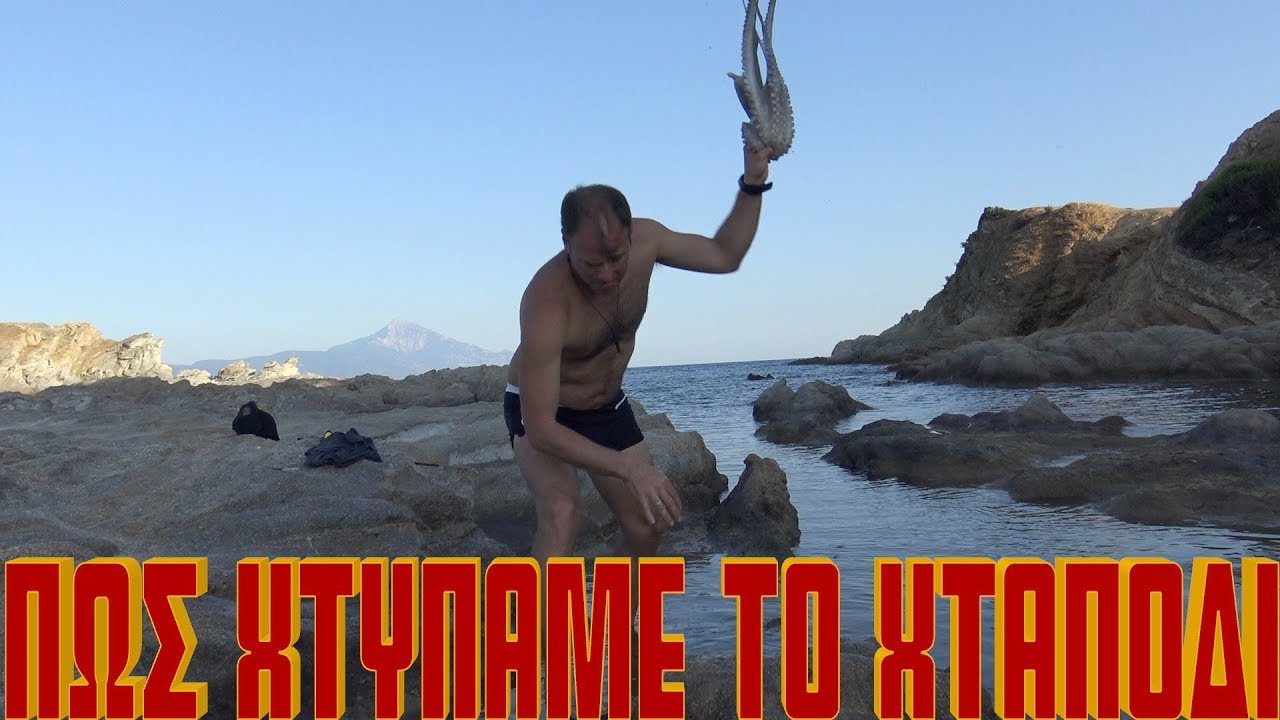 Ψάρεμα χταπόδια: χτύπημα και παραγούλιασμα /  Fishing octopuses: hit and whack