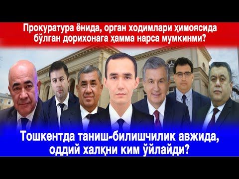 ТОШКЕНТДА ВАЛЛОМАТЛАРНИ ЕРКАТОЙЛАРИ ХУКМ СУРМОҚДАМИ? #uzb #tashkent #global #farm #prezident #sos 