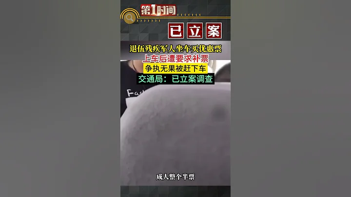 壹退伍残疾军人在内蒙古兴安盟买优惠票乘车，上车后被告知需要补票，争执无果被赶下车的事件。#真实事件 #奇闻趣事 #新闻 #shorts - 天天要闻