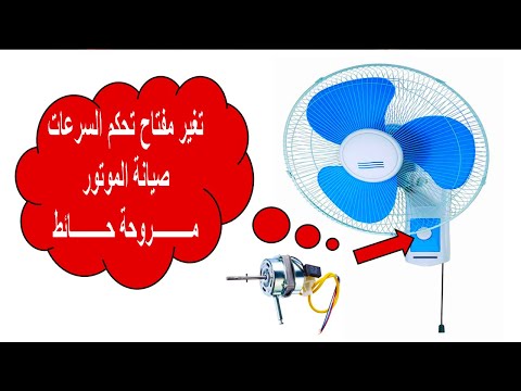 تغير مفتاح تحكم السرعات وصيانة موتور مروحة حائط خطوة بخطوة