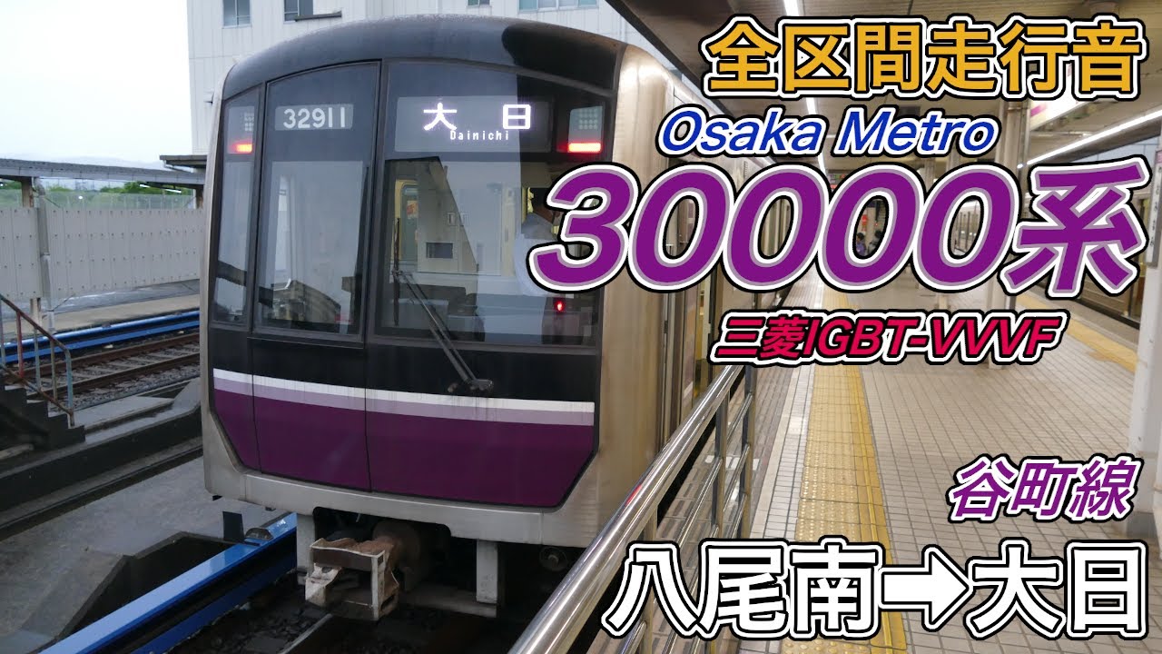 【全区間走行音】Osaka Metro30000系《谷町線》八尾南→大日(2025.5.24)