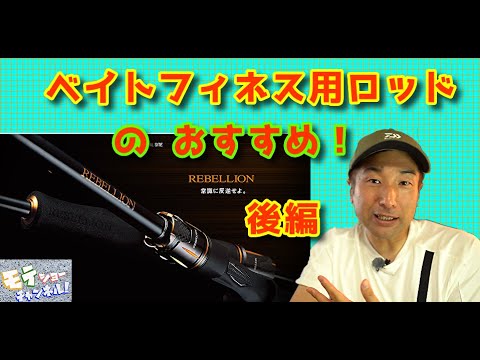 釣り具選び 後編 ベイトフィネス用ロッドのおすすめ リベリオン Youtube