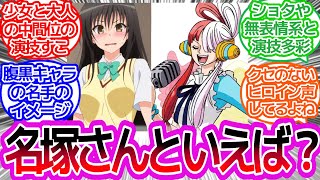 中学生の頃から声優してる名塚佳織さんというベテランに対するみんなの反応集