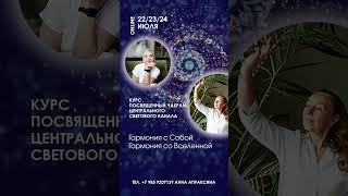 Онлайн курс: "Гармония с Собой – Гармония со Вселенной»