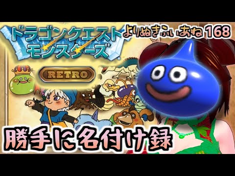 【DQモンスターズ】すきなひとの名前つけるのすきなの【Live総集編よりぬき168】