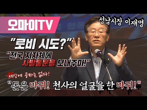 [요약본] <strong>성남시장</strong> 이재명 &amp;quot;돈은 마귀! 천사의 얼굴을 한 마귀!&amp;quot;