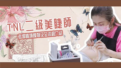 TNL二级美睫师 l 全流程大公开!! 考场全面模拟，带你2分钟就理解 - 天天要闻
