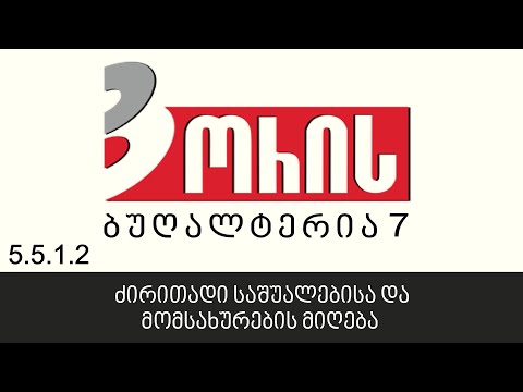 ორის ბუღალტერია 7 - ძირითადი საშუალებისა და მომსახურების მიღება (5.5.1.2)