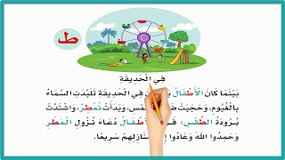 في الحديقة لغتي اول ابتدائي| درس في الحديقة صف اول ابتدائي حرف الطاء| المنهج السعودي| تعليم الاطفال