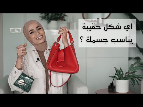 فيديو: كيفية اختيار حقيبة