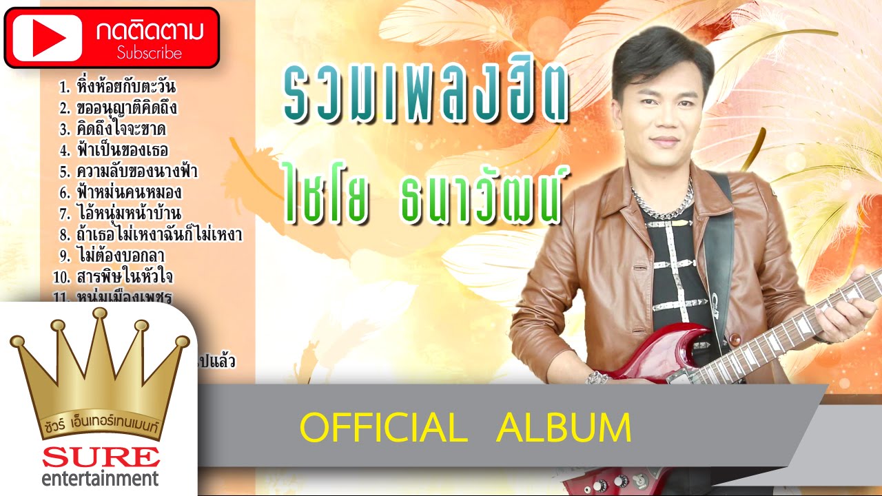 ไชโย ธนาวัฒน์ รวมเพลงฮิต [OFFICIAL ALBUM]
