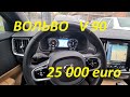 ДОРОГО БАГАТО но ГРЯЗНО/// ВОЛЬВО V90  25000 euro!!!!