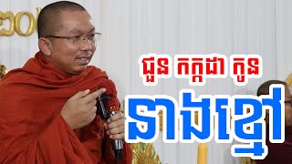 អ្នកចូលរូបគេថា ជួន កក្កដា កូននាងខ្មៅ l Dharma talk by Choun kakada CKD ជួន កក្កដា