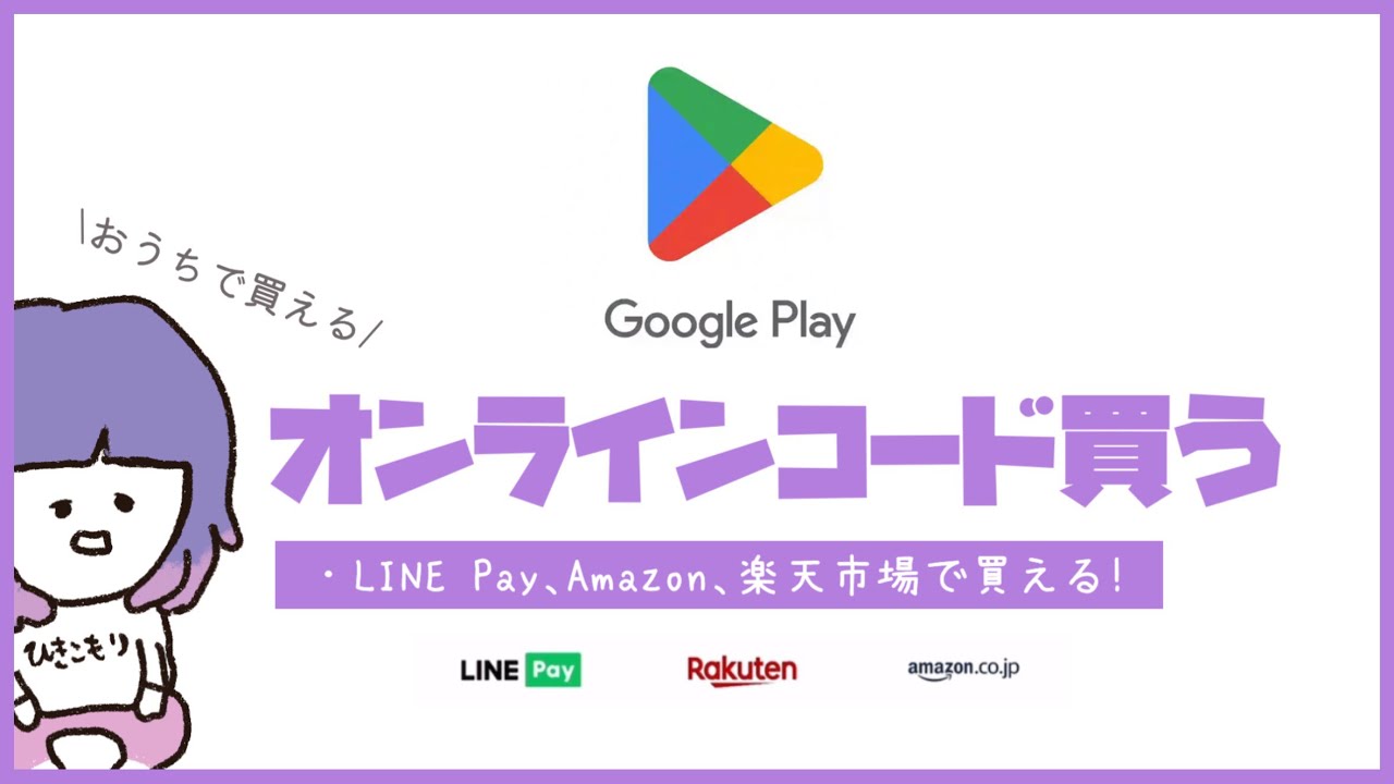 コンビニ行かずにGoogle Playコードオンラインで買い方調べたら意外と