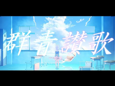【MAD/AMV】群青讃歌×ブルーアーカイブ/アニメ化記念！/Blue_Archive/Eve