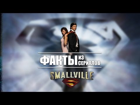 Факты из сериалов: Тайны Смолвиля Факты из сериалов: Тайны Смолвиля
