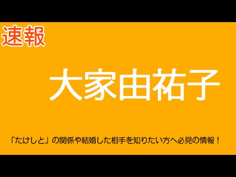 芸能人データベース9【 大家由祐子 】家族構成。兄弟はいる。友人は誰【2022年 徹底調査】コメントする