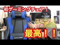 初めてゲーミングチェア（スピーカー付き）を購入してみたら最高だった！