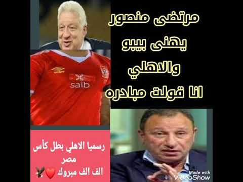 مرتضى منصور يهني الاهلي وبيبو ويحذر جماهيرالزمالك من استمرارالموامره انا قولت الخطيب اخوياومديت ايدي
