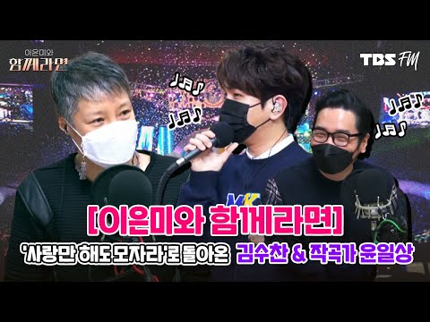 [이은미와 함께라면] &amp;#39;사랑만 해도 모자라&amp;#39;로 돌아온 김수찬 &amp;amp; 작곡가 윤일상