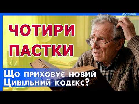 Як не втратити свої гроші чи майно через зміни у Цивільному кодексі – реальні приклади