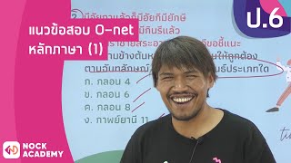 วิชาภาษาไทย ชั้น ป.6 เรื่อง แนวข้อสอบ O-net หลักภาษา (1)