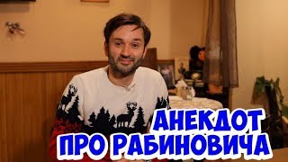 Одесские анекдоты про евреев! Анекдот про Рабинови...