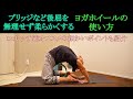 ブリッジや肘ブリッジなど後屈を無理せず柔らかくするヨガホイールの使い方