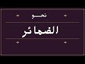 الضمائر كلها في 10 دقائق