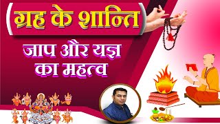 ग्रह के शान्ति जाप और यज्ञ का महत्व