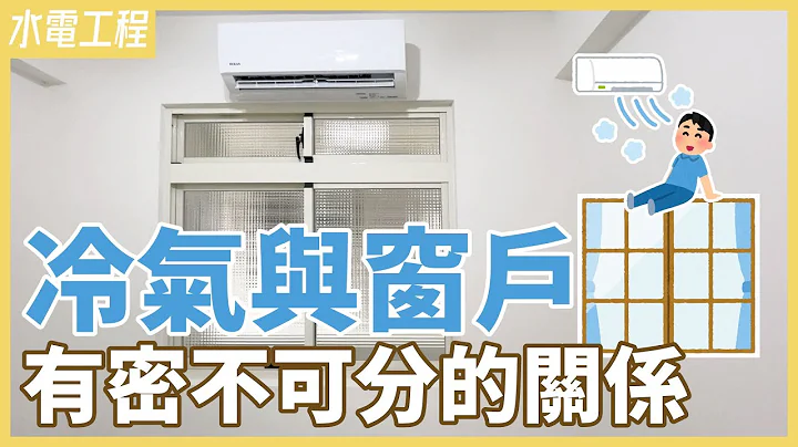 冷氣管線外露，明管讓家裡顏值大打折扣【安心整合】Air conditioning - 天天要聞