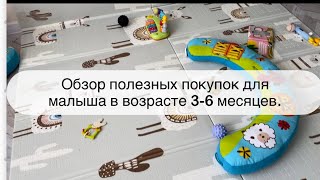 Покупки для новорождённого 2023 | любимые игрушки 3-6 месяцев| что покупать малышу в полгодика