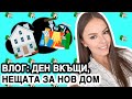 ВЛОГ: ЦЯЛ ДЕН ВКЪЩИ, ПОЧИСТВАМ, НЕЩАТА ЗА НОВИЯ АПАРТАМЕНТ И РЕЦЕПТА ЗА БАНИЦА С ПРАЗ | ♡