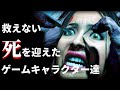 【救えねぇ...】悲惨な死を迎えたゲームキャラクター　4選