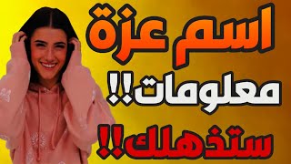 معنى أسم عزة Azaa  #اسماء_بنات