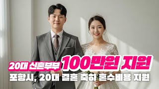 포항시 20대 결혼 축하 혼수비용 지원정책 [경상매일방송 AI아나운서]