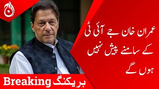 Imran Khan will not appear in front of the JIT - Aaj News